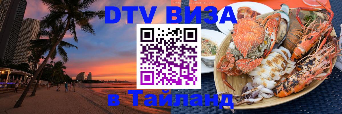 Оформить DTV визу в Тайланд Находка 