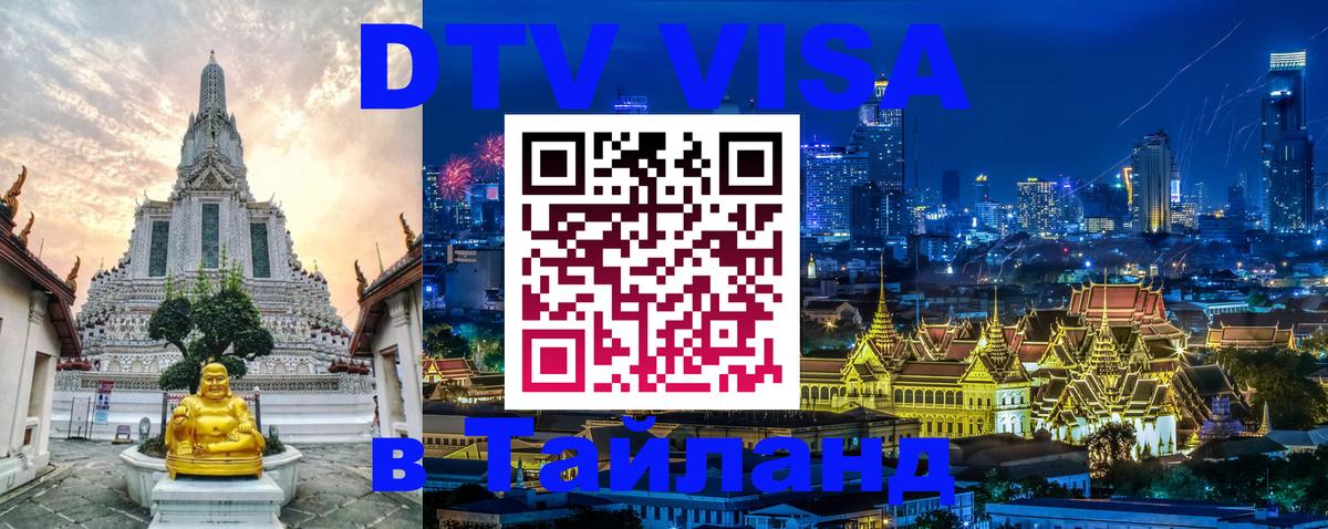 DTV Visa Thailand — прайс и условия, виза без дополнительных документов - 08.01.2026 